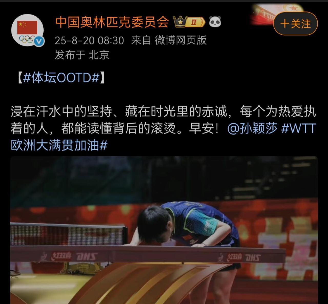 中国奥林匹克委员会鼓励孙颖莎：浸在汗水中的坚持 藏在时光里的赤诚 
每个为热爱执