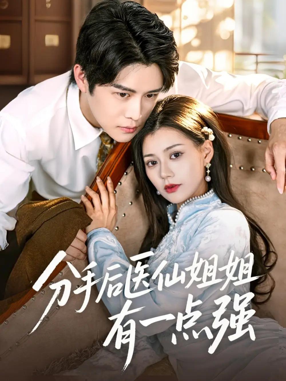 短剧《分手后医仙姐姐有一点强》分手后医仙姐姐有一点强