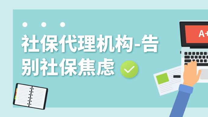 社保代理机构，告别社保焦虑