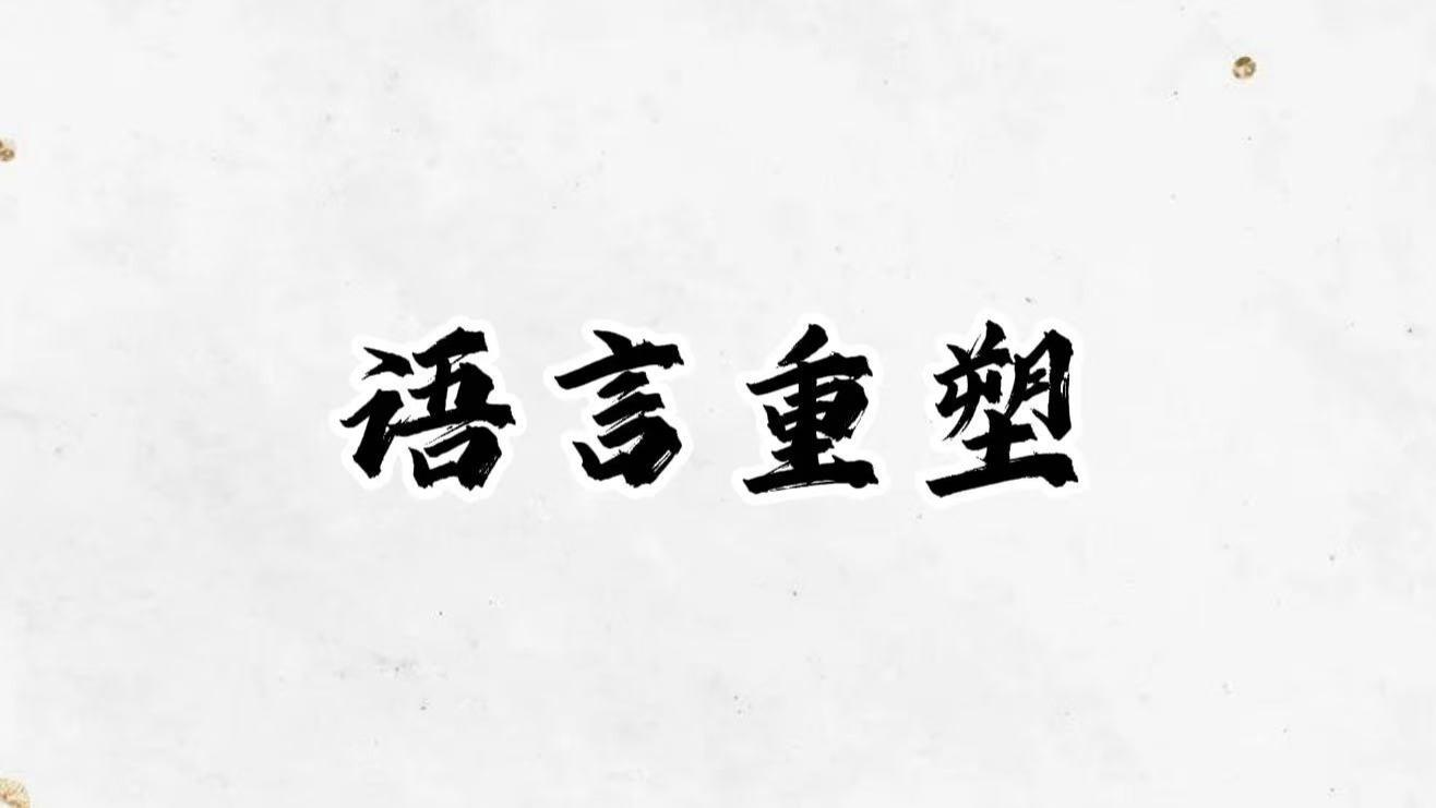 你每天说的话，正在悄悄改写你的命运