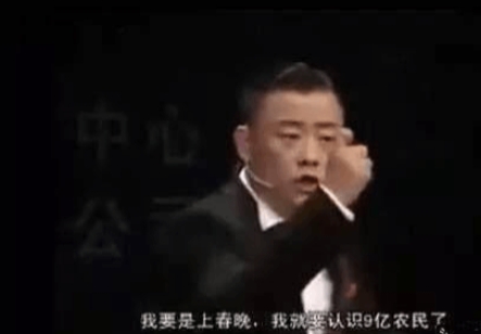 2013年，春晚节目组邀请周立波参加，周立波果断拒绝：我的表演不适合9亿农民。