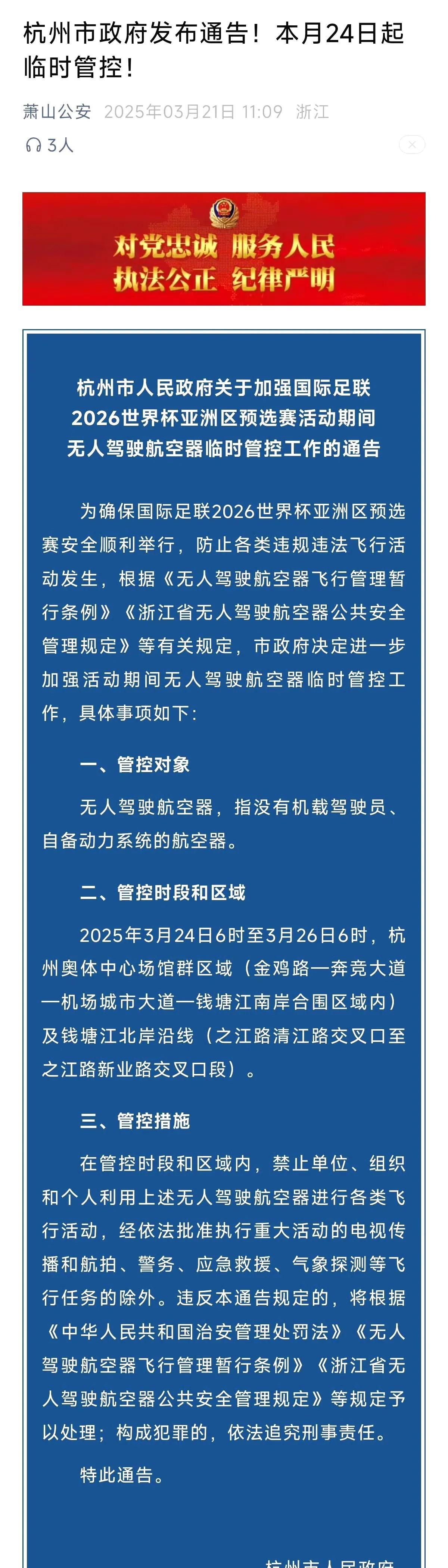 杭州市政府发布通告！
本月24日起临时管控！
举办个赛事也不容易，最忙的就是叔叔