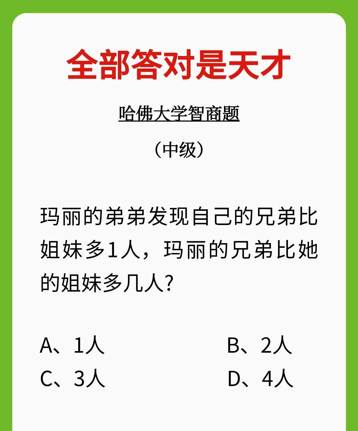 哈佛中级智商题来袭！玛丽兄弟比姐妹多几人，你能答对吗？