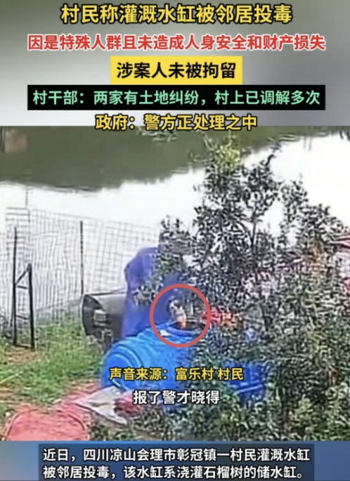 四川凉山，女子从监控里发现，邻居往他们家的水缸里倾倒了不明液体，吓得女子不敢使用