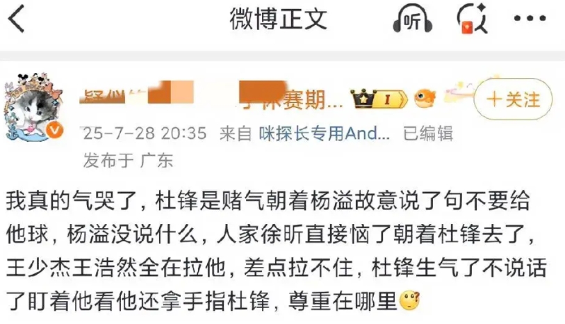 杜峰和徐昕吵架原因！
杜峰的铁粉称：杜峰赌气说让杨溢不给徐昕球，徐昕火就来了，指