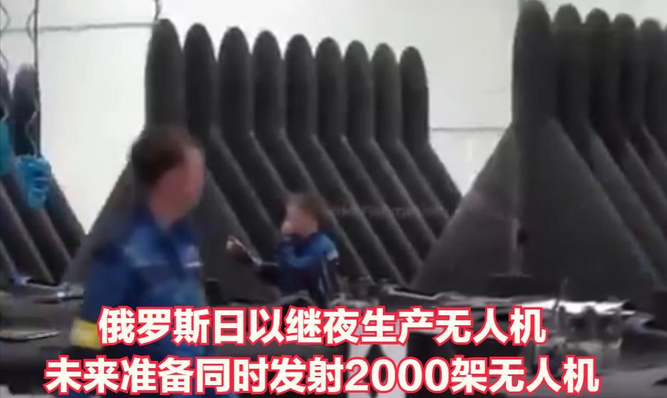 俄罗斯计划未来同时使用2000架无人机攻击乌克兰。近日，俄罗斯博主发布了一些视频