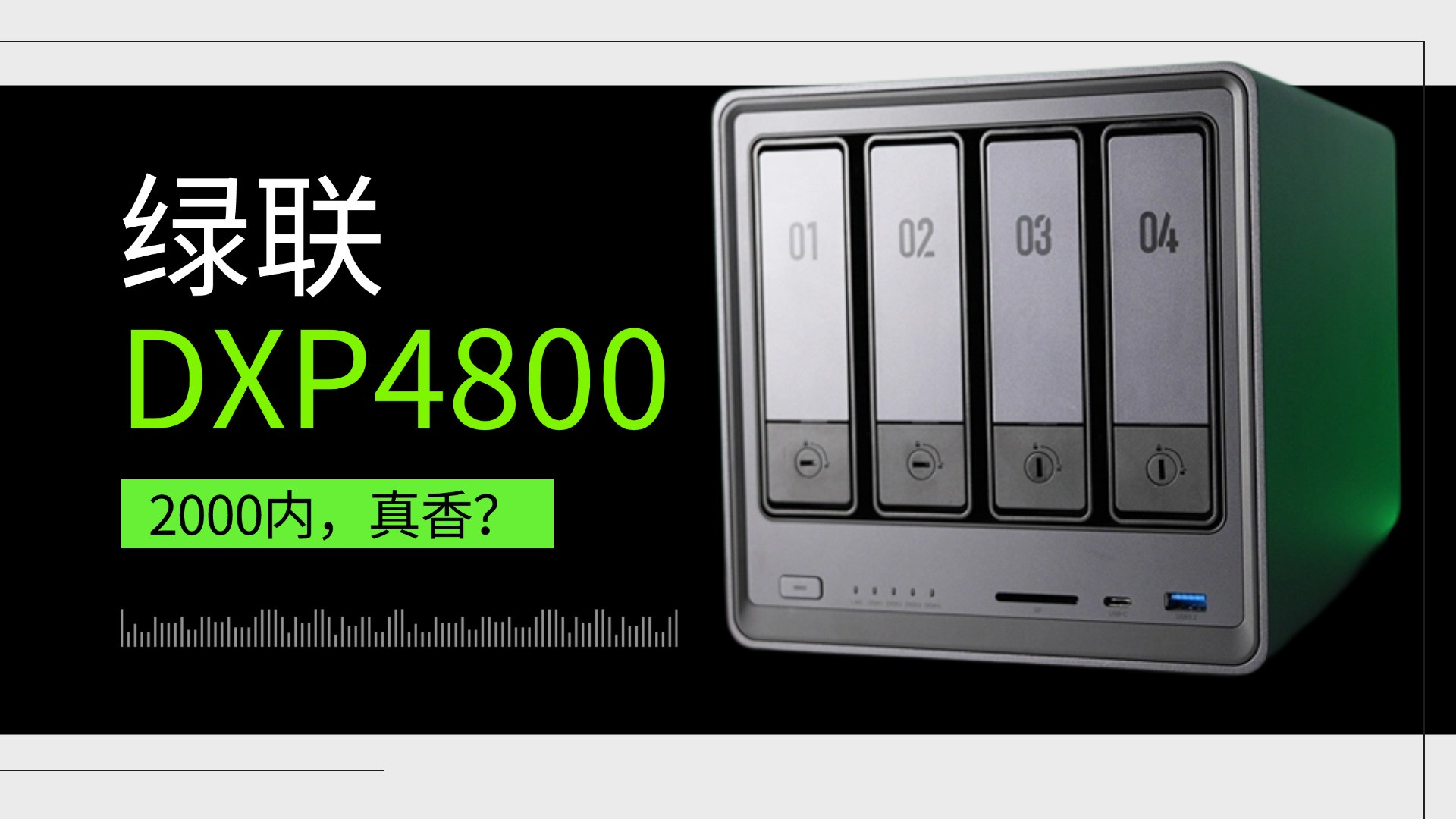 高性价比NAS，旗舰电视绝配？丨绿联DXP4800体验