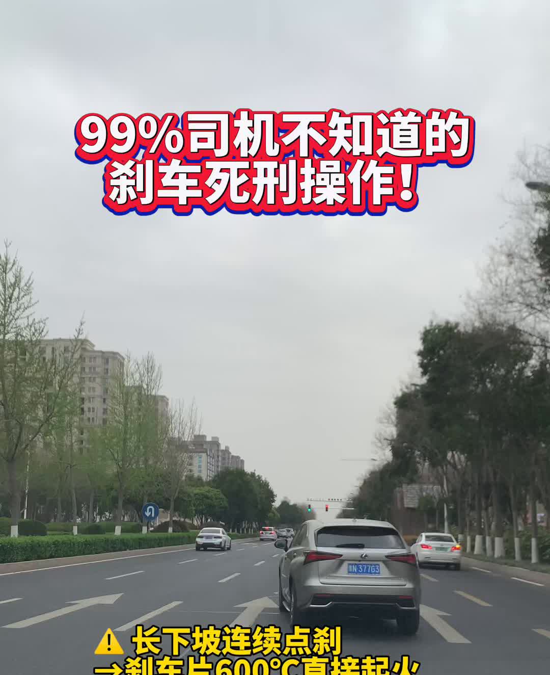 99%司机不知道的刹车死刑操作！
·长下坡连续点刹，刹车片600°直接起火(挂