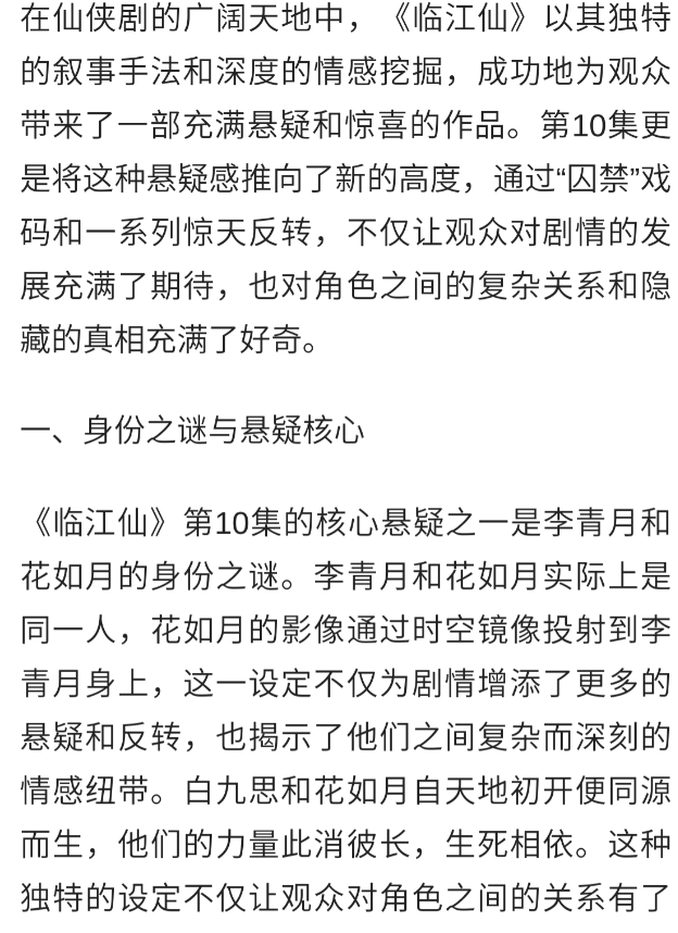 《临江仙》第10集：仙侠剧的悬疑新高度，情感与真相的双重探索
