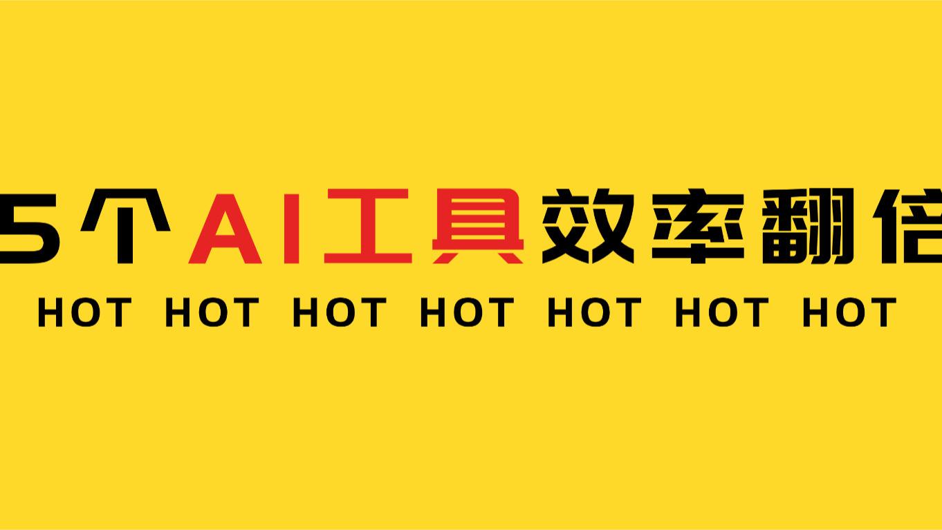 亲测有效！5个AI工具让工作效率飙升50%，职场人直接抄作业