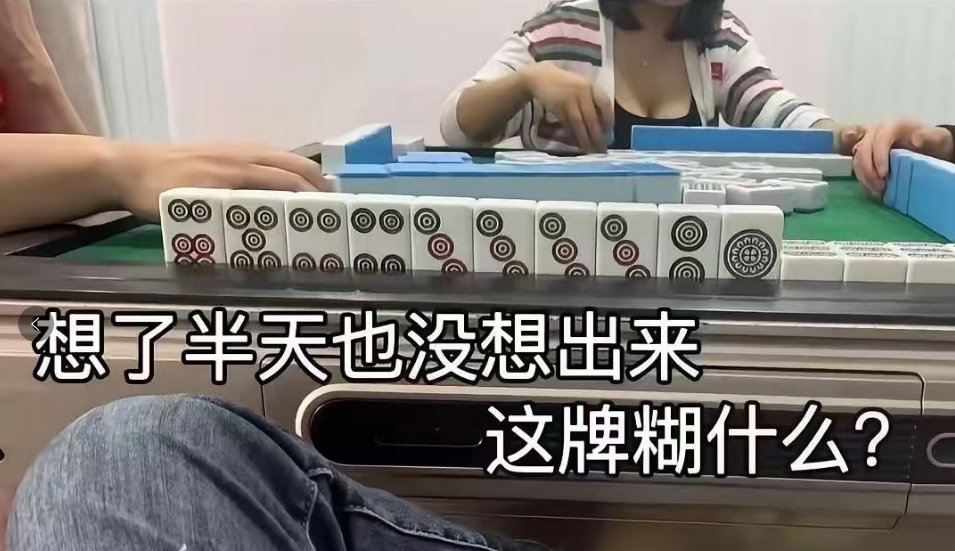想了半天，实在不知道这牌胡什么