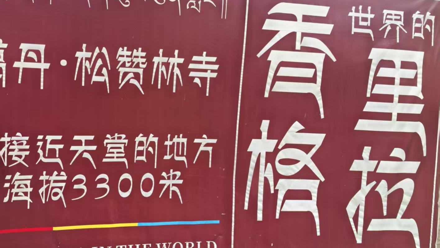 云南游记（六）  小布达拉宫   打卡大经幡打