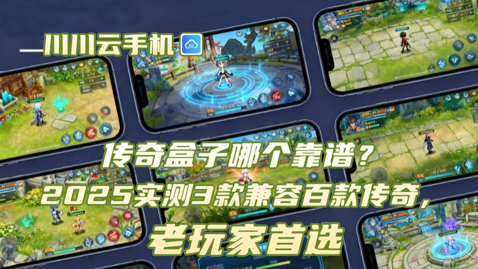 传奇盒子哪个靠谱？2025实测3款兼容百款传奇，老玩家首选