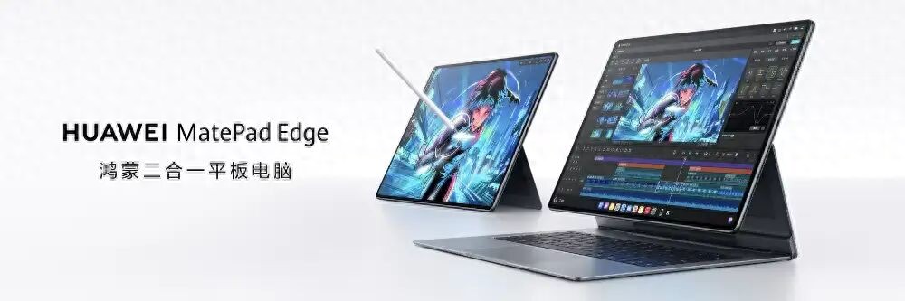 华为MatePad Edge现场体验丨鸿蒙二合一平板电脑