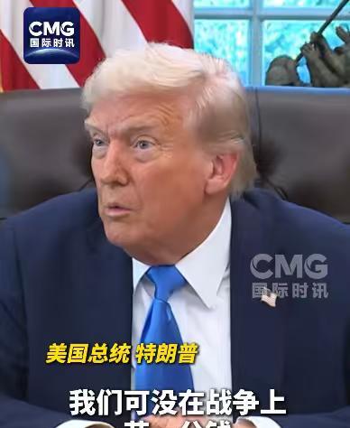 美国总统公开承认，俄乌冲突，美国没花一分钱，而且还赚钱了！按照唐纳德的说法，对乌