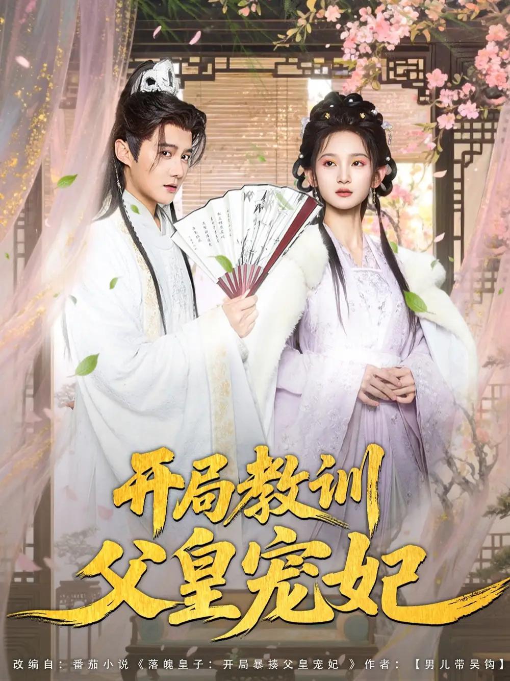 短剧《开局教训父皇宠妃》全网热播, 宠妃之谜开局教训父皇