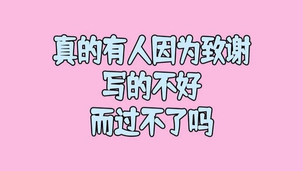 我看到很多学生的毕业论文都在致谢部分下大力气，难道真的有人有位致谢写的不好而过不了吗？