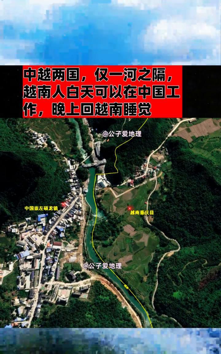 中越两国仅一河之隔，越南人白天可以在中国工作，晚上回越南睡觉。
公子爱地理。
中