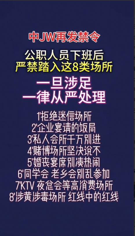 中央再发禁令，公职人员下班后严禁踏入这8类场所，一旦涉足一律从严处理。
·1、拒