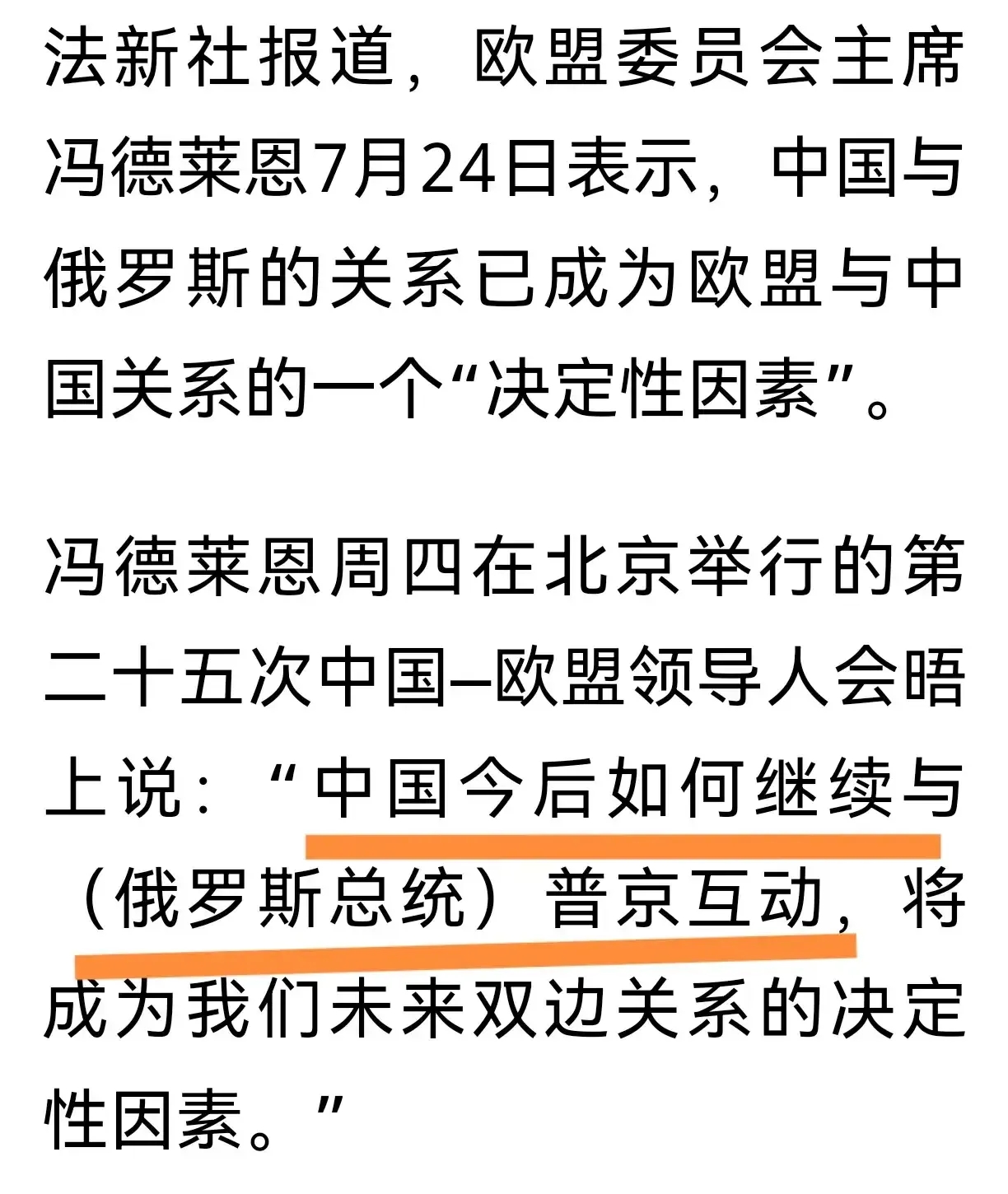 冯德莱恩在周四于北京举行的第二十五次中国﹣欧盟领导人会晤上表示：“中国今后如何继