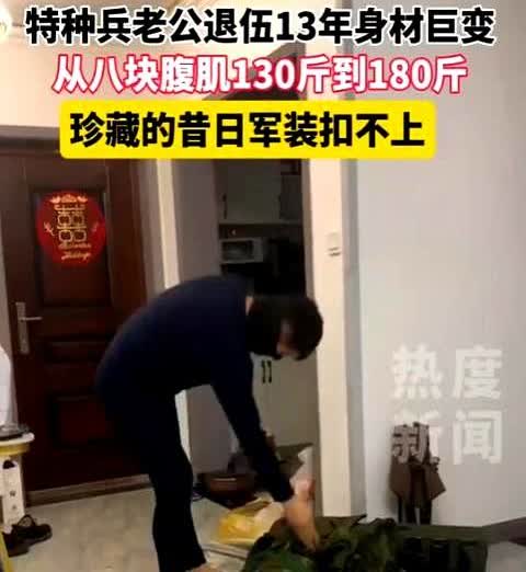 天要塌了？

山东青岛，一女子的老公特种兵退伍13年，身材发生巨变，从八块腹