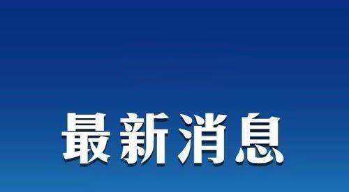 陈冰履新江西省纪委常委、秘书长

近日，江西省公安厅党委召开2024年度民主