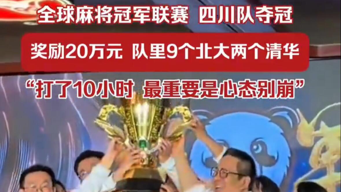 9北大+2清华学子麻将联赛夺冠，数学思维碾压对手