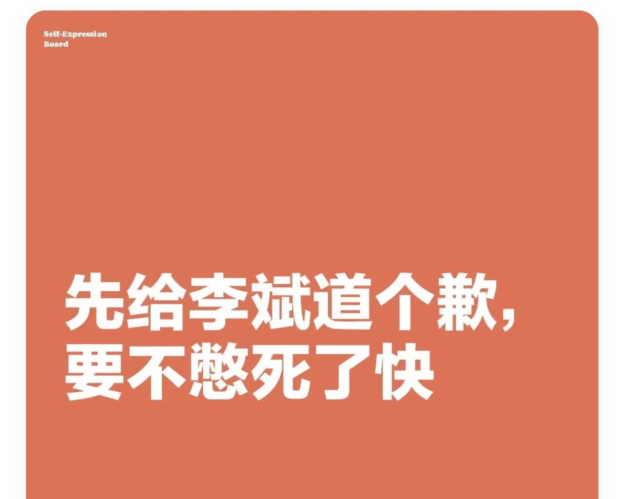我给李斌道个歉，再不道歉我要憋死了

我道歉，要不就憋死了
我就是之前吃瓜