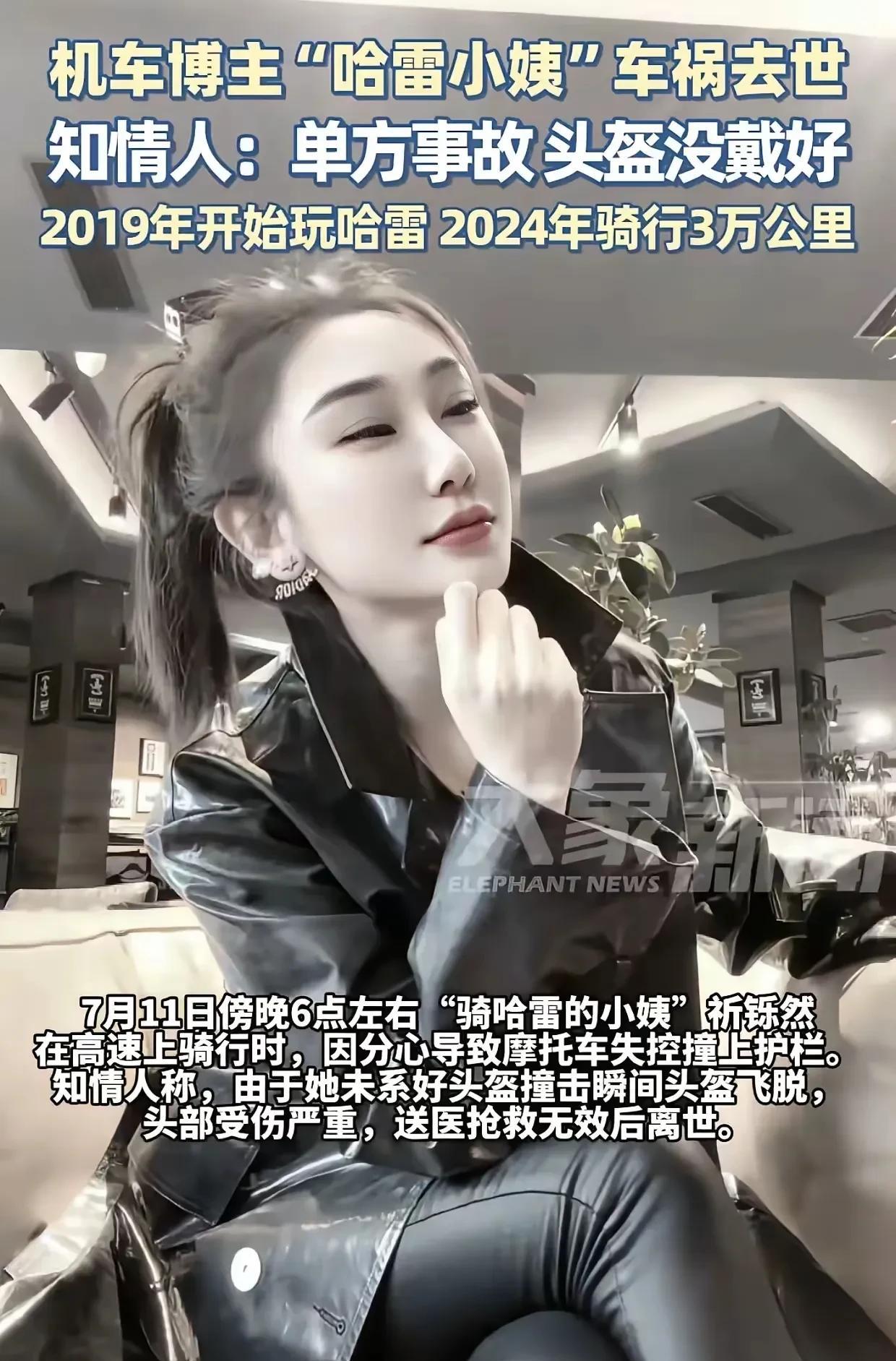 又一网红机车博主“过哈雷小姨”意外去世，给机车美女们敲响了警钟！
短短两年的时间