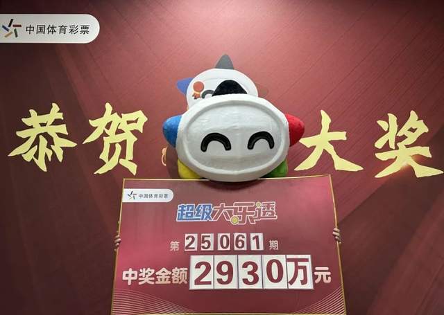 长春“95后”男子领走2930万元大奖