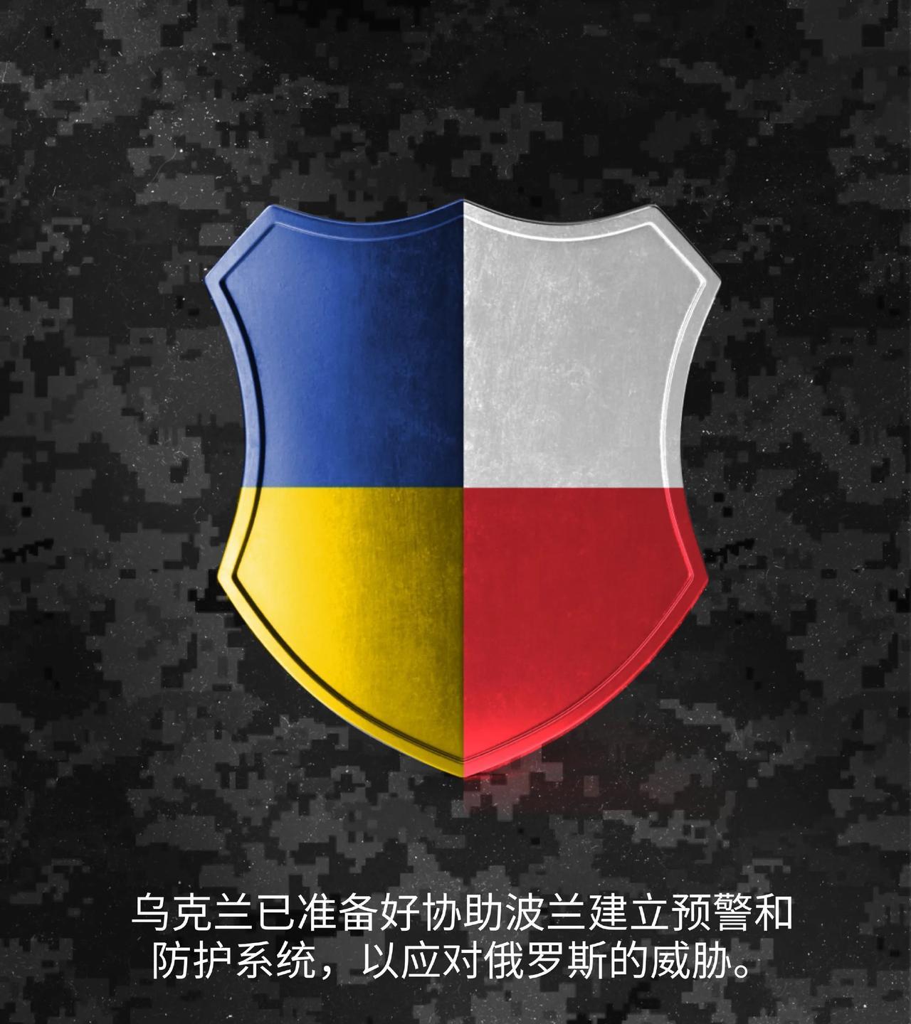 【泽连斯基称乌克兰愿意向波兰提供帮助】
据乌克兰社交账号消息，泽连斯基表示乌克兰