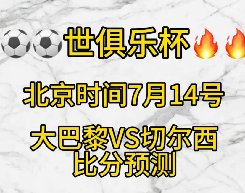 世俱杯比分预测

北京时间7月14日凌晨3点，2025世俱杯决赛切尔西与巴黎圣日