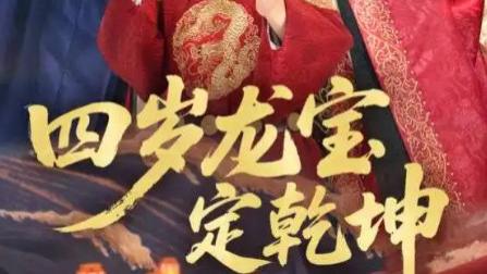 最新短剧《四岁龙宝定乾坤》：57 集里的成长史诗，看萌娃如何撬动命运天平