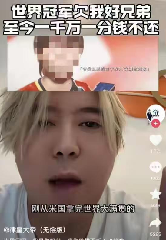 世界冠军朱雨玲大满贯夺冠后深陷欠款舆论，某博主在平台发文称某世界冠军在美国大满贯