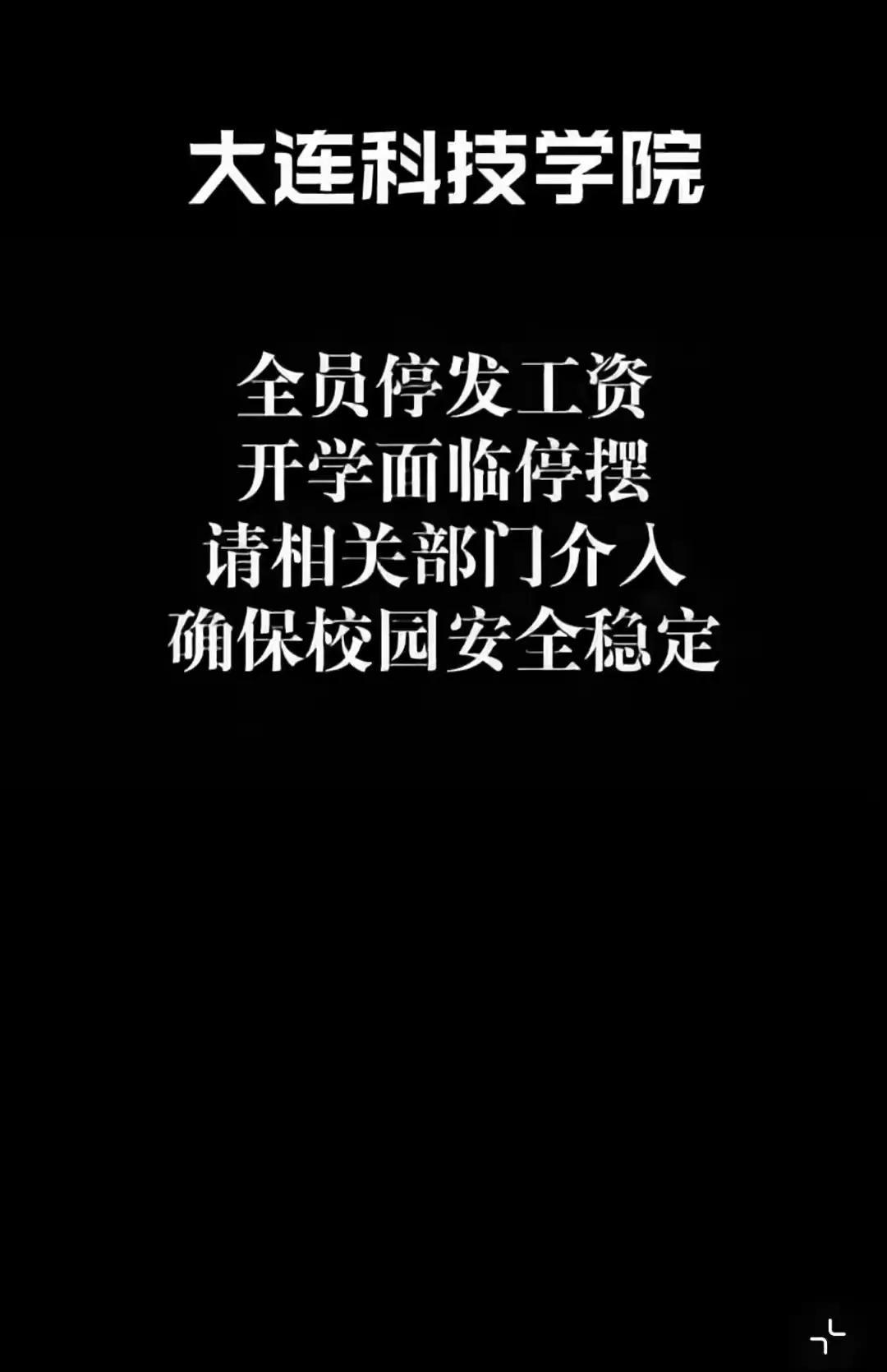 大连科技学院原来是这个原因发不了工资。
大连科技学院账户遭冻结， 教师工资停发。