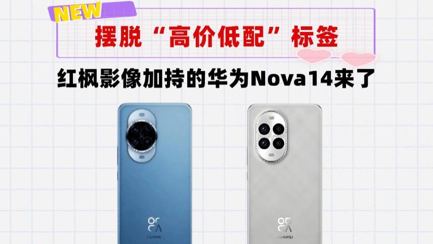 下月发布！华为Nova14终于不再是高价低配了，麒麟8100＋红枫影像加持