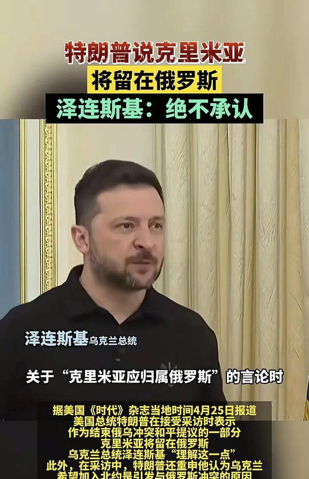乌克兰总统泽连斯基，再次表态，乌克兰绝不承认克里米亚归属于俄罗斯，即使是美国总统
