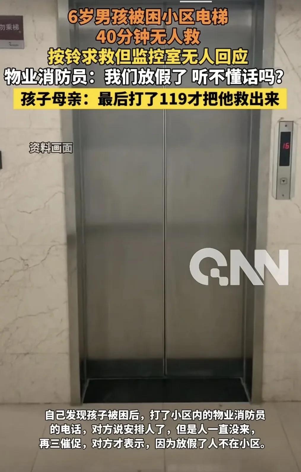 物业存在的意义到底是什么？业主被困电梯，需要帮助的时候竟然说放假了，这样的物业到
