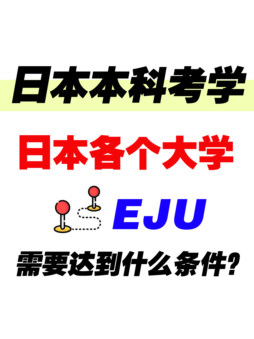 日本本科留学注意！日本各个大学EJU需要达到什么条件？