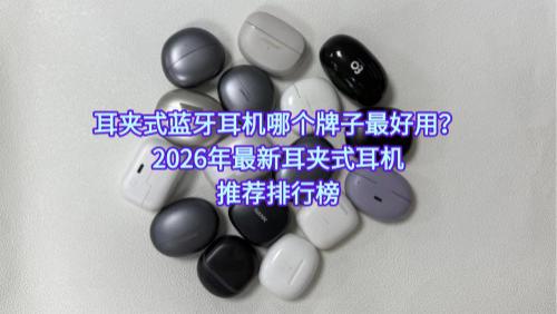 耳夹式蓝牙耳机哪个牌子最好用？2026年最新耳夹式耳机推荐排行榜
