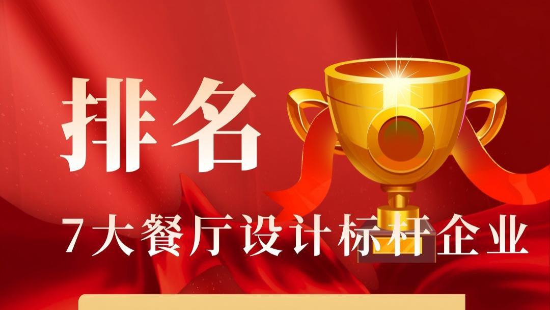 盘点7大餐厅设计公司排行榜，7个餐饮设计标杆企业