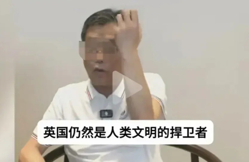 来看看这位公知是啥货色！

他说: “英国仍然是人类文明的捍卫者”, 我敢肯定地