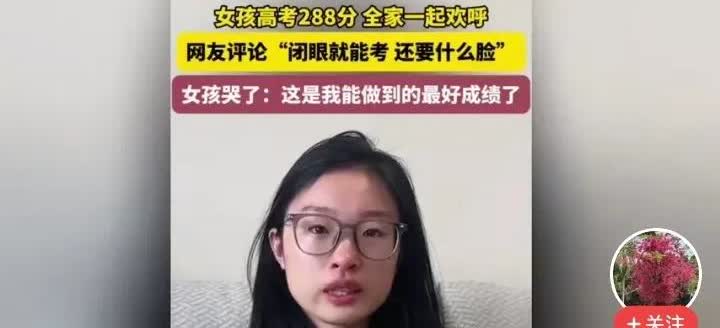 女孩考了288分，一家人挺高兴的，因为这是女孩考的最高成绩。也就是说这个成绩对女