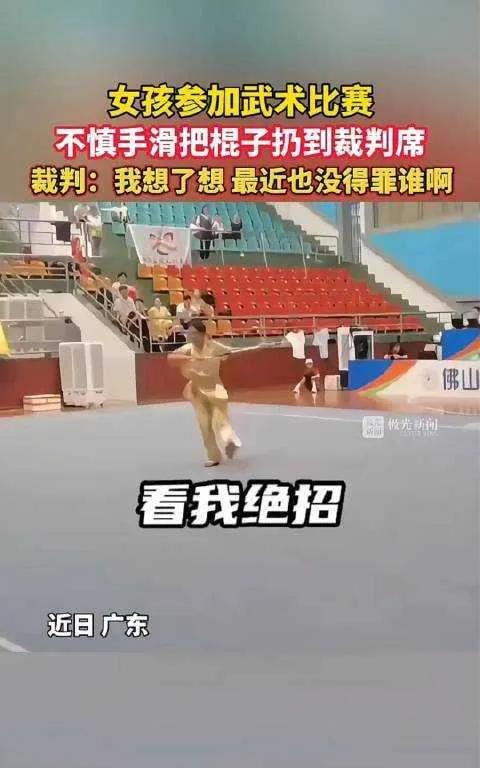 女孩武术比赛突生意外，棍子竟飞落裁判席，裁判那句“没得罪谁”背后，有啥趣事？