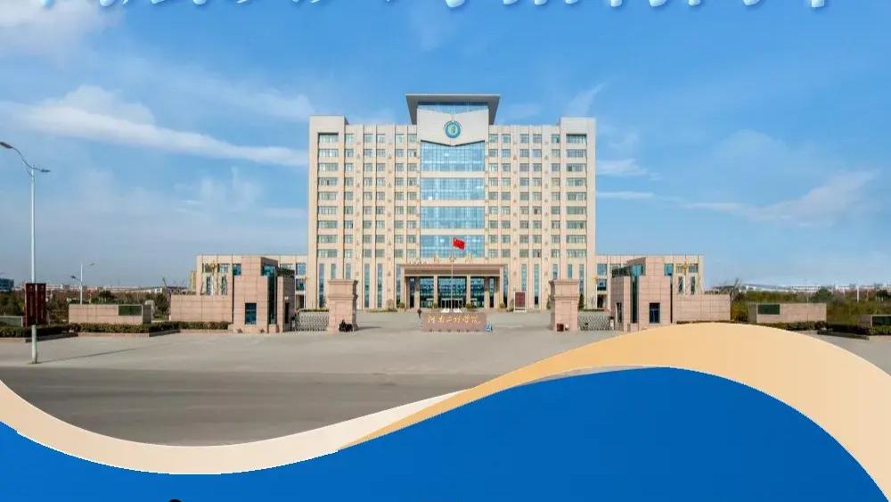 河南工程学院2025年高层次人才招聘简章