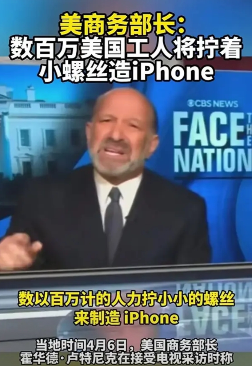 美国打算让数百万美国工人进工厂打螺丝，制造苹果手机。
为此，美国商务部长洋洋得意