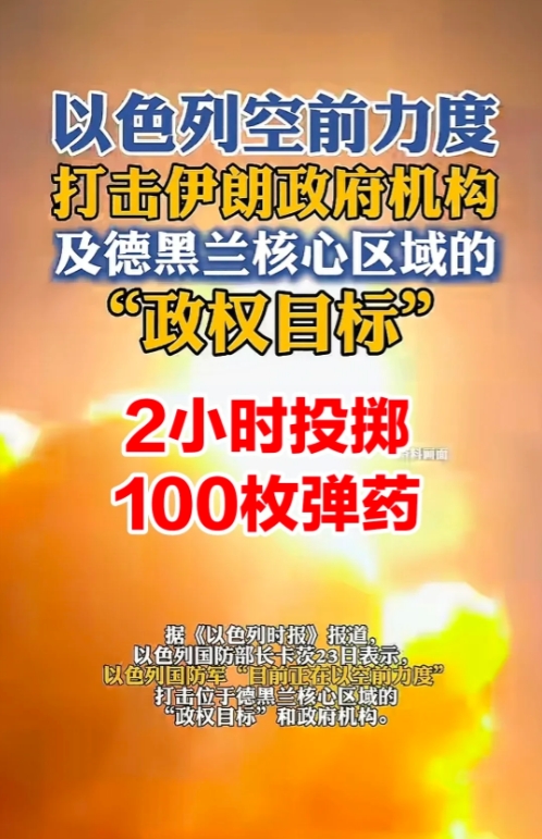以色列国防部长卡茨宣布，
以色列如今已牢牢掌控德黑兰的制空权，出动大量战机，对伊