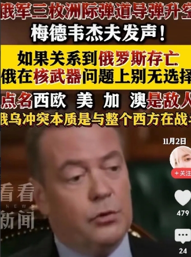 核战风险骤然升高！
网曝：俄罗斯三枚洲际弹道导弹升空，梅得韦杰夫点名西欧、美国、