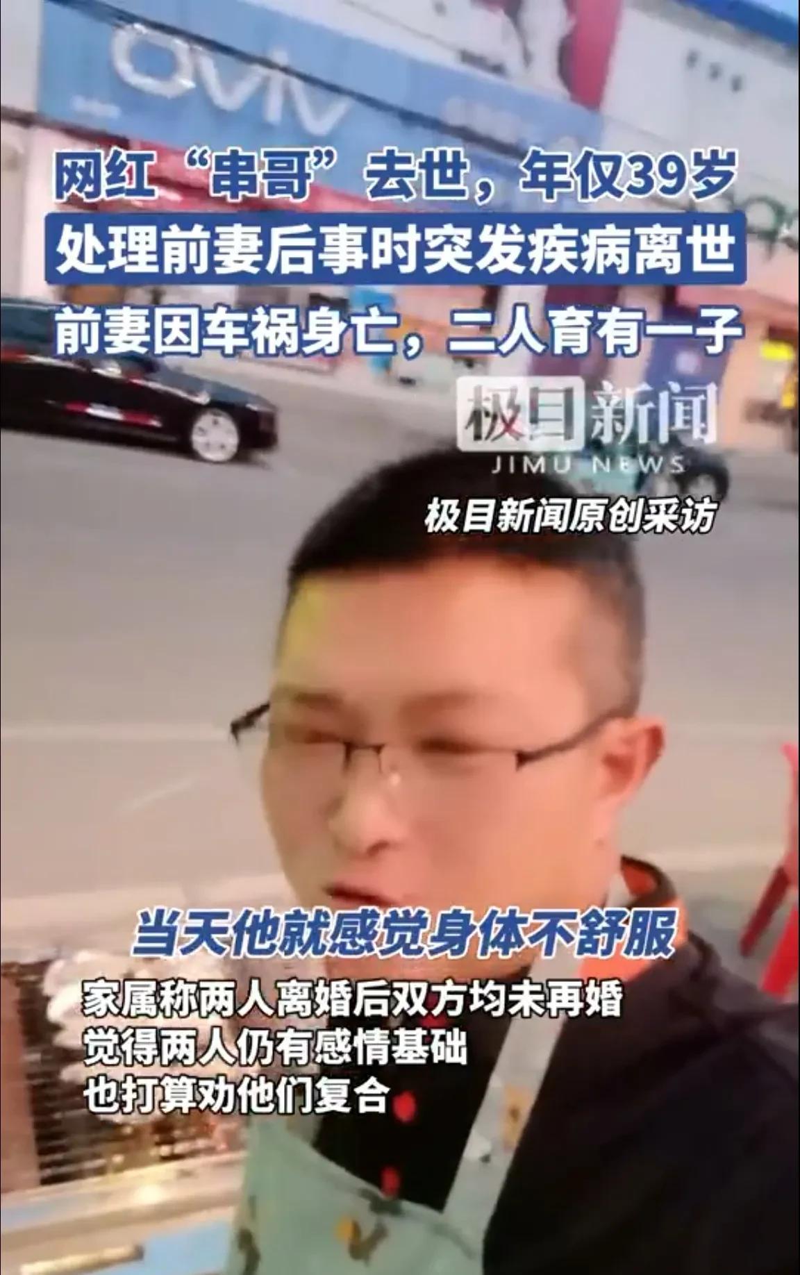 #39岁网红与前妻三天内相继离世# 39岁网红“串哥”，一夜暴富，却在三天内，与