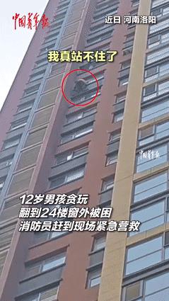 “太调皮了！”河南洛阳，12岁男孩贪玩翻到24楼窗外被困，不料，当消防员去营救时